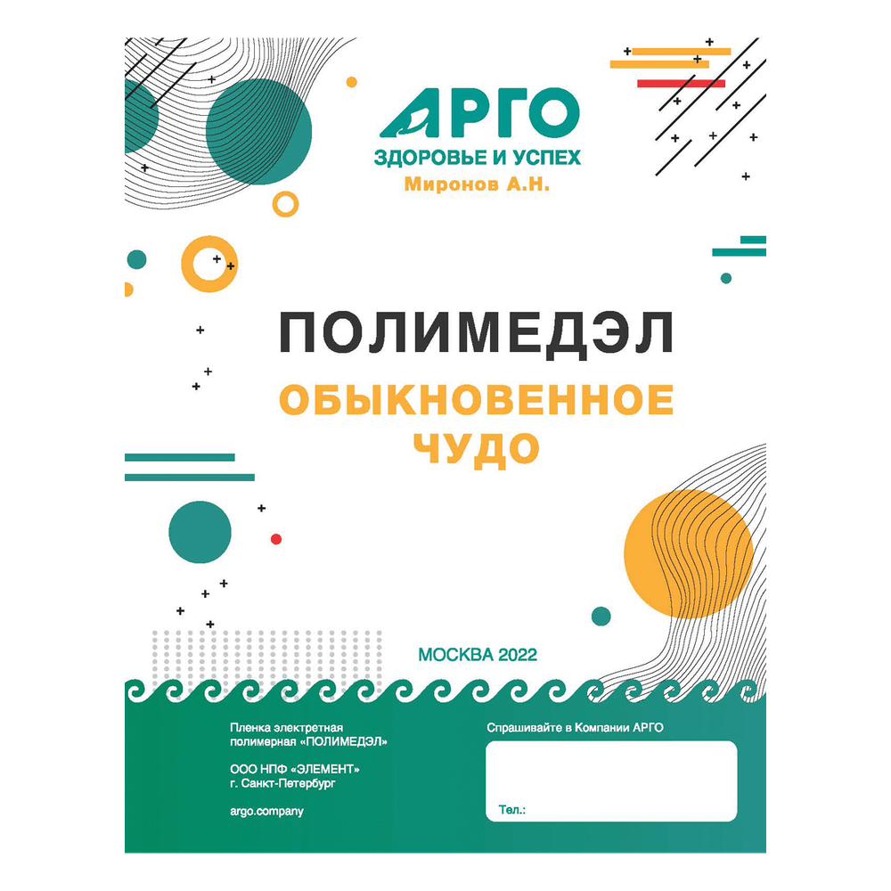 Полимедэл пленки инструкция. Чудо пленка Полимедэл. Полимедэл пленка полимерная электретная пленки. Чехол для пленки Полимедэл. Арго здоровье Полимедэл Обыкновенное чудо продукция.