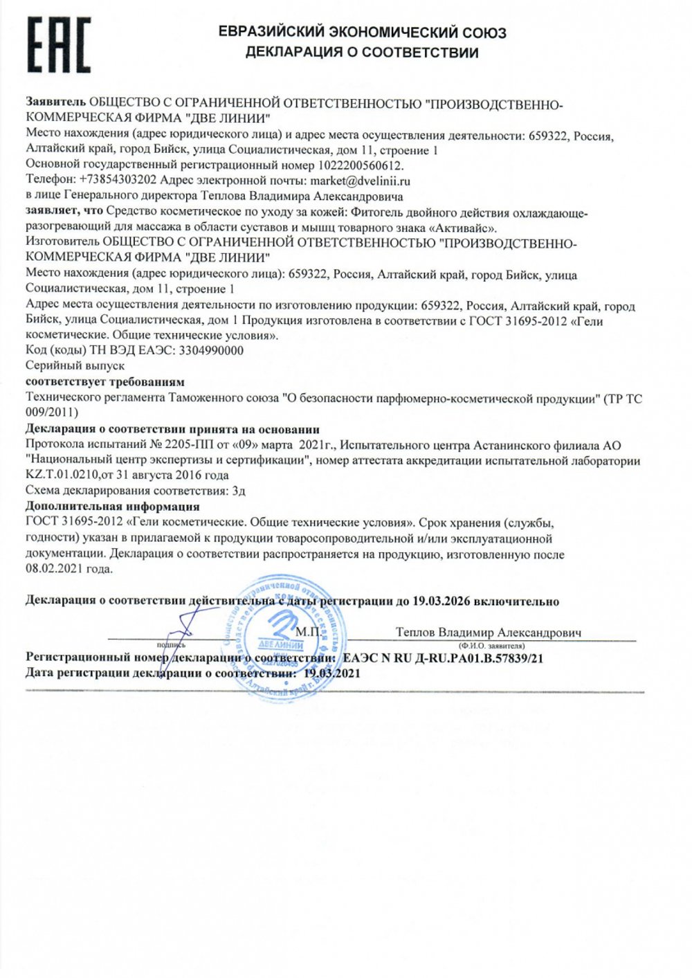 Гель Активайс охлаждающе-разогревающий для массажа суставов и мышц, Две  линии, 125 мл | Купить в Витаминка.ру