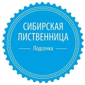 Подсочка Сибирская